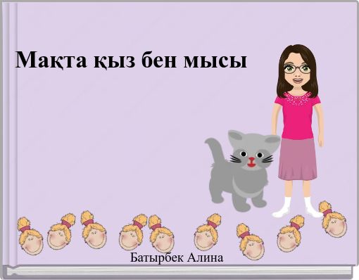 Мақта қыз бен мысы