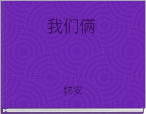 Book Cover for: 我们俩