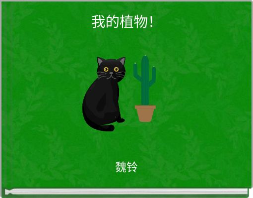 我的植物！