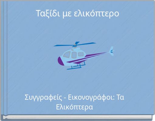 Ταξίδι με ελικόπτερο