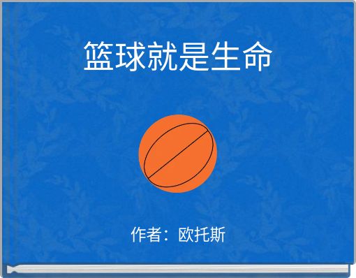 篮球就是生命