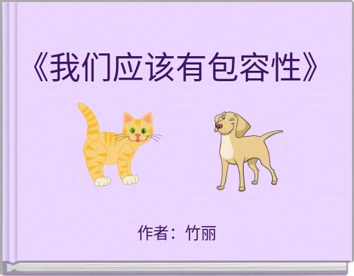 《我们应该有包容性》