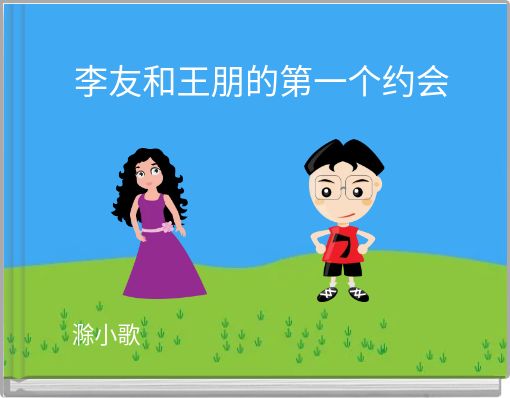 Front cover of '李友和王朋的第一个约会' 