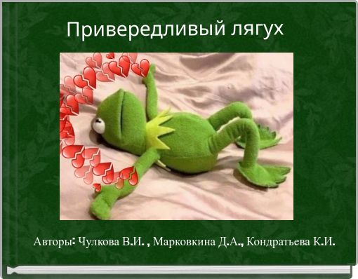 Привередливый лягух