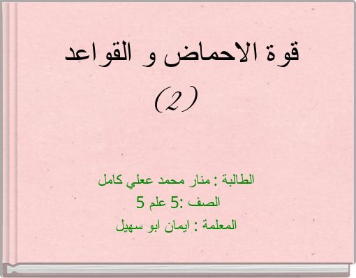 قوة الاحماض و القواعد (2)