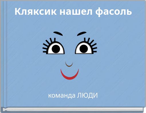 Кляксик нашел фасоль