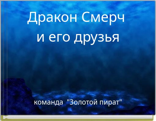 Дракон Смерч и его друзья