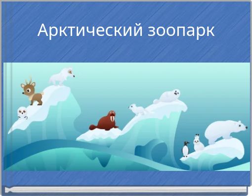 Front cover of 'Арктический зоопарк' 
