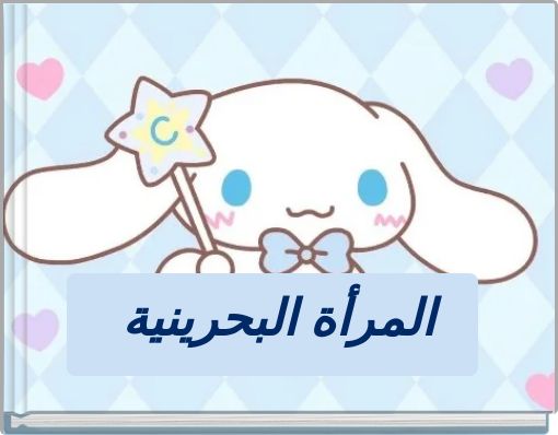 المرأة البحرينية