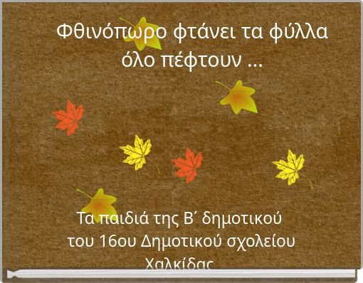 &Phi;&theta;&iota;&nu;ό&pi;&omega;&rho;&omicron; &phi;&tau;ά&nu;&epsilon;&iota; &tau;&alpha; &phi;ύ&lambda;&lambda;&alpha; ό&lambda;&omicron; &pi;έ&phi;&tau;&omicron;&upsilon;&nu; ...