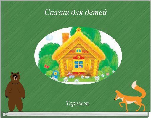 Book Cover for: Сказки для детей