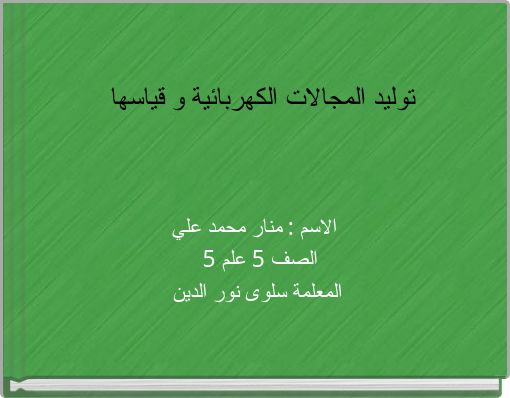 توليد المجالات الكهربائية و قياسها