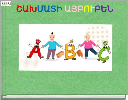 Book Cover for: ՇԱԽՄԱՏԻ ԱՅԲՈՒԲԵՆ