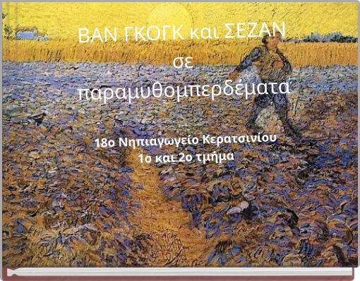ΒΑΝ ΓΚΟΓΚ και ΣΕΖΑΝ σε παραμυθομπερδέματα 18ο Νηπιαγωγείο Κερατσινίου 1ο και 2ο τμήμα