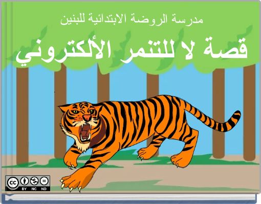 مدرسة الروضة الابتدائية للبنين قصة لا للتنمر الألكتروني