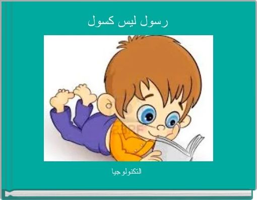 Front cover of 'رسول ليس كسول ' 