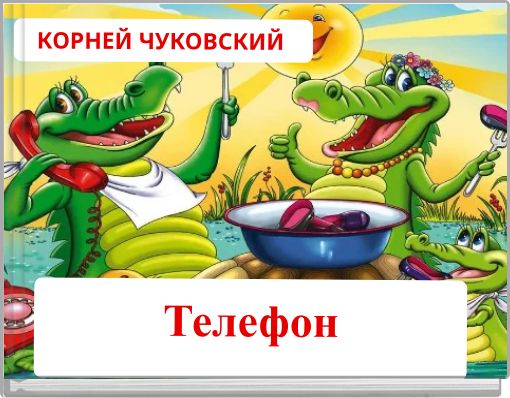 Book Cover for: Телефон