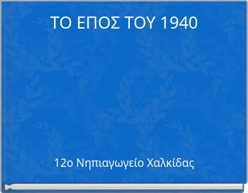 ΤΟ ΕΠΟΣ ΤΟΥ 1940