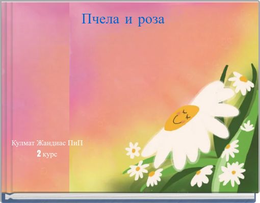 Book Cover for: Пчела и роза