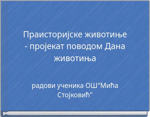 Праисторијске животиње - пројекат поводом Дана животиња