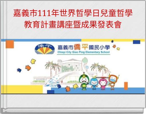 Front cover of '嘉義市111年世界哲學日兒童哲學 教育計畫講座暨成果發表會' 