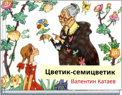 Book Cover for: Цветик-семицветик