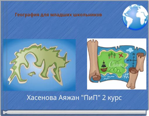 География для младших школьников