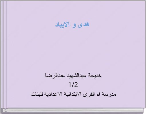 هدى و الايباد