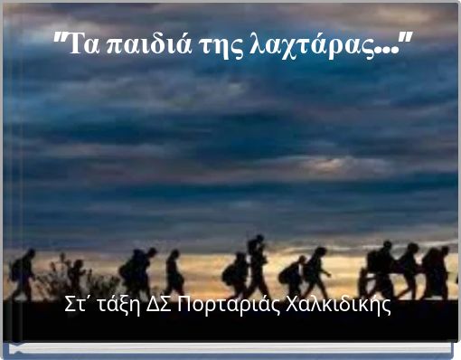 "Τα παιδιά της λαχτάρας..."