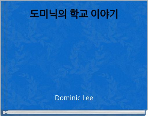 Front cover of '도미닉의 학교 이야기' 