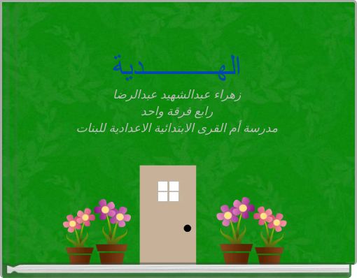 الهـــــــــــدية