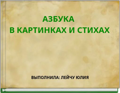 АЗБУКА В КАРТИНКАХ И СТИХАХ
