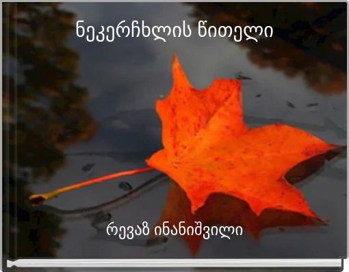 ნეკერჩხლის წითელი ფოთოლი