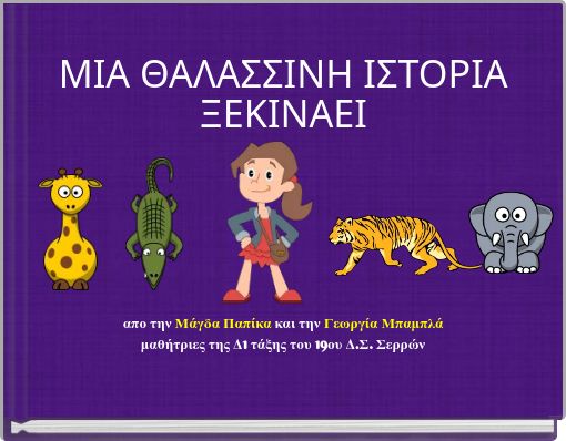 ΜΙΑ ΘΑΛΑΣΣΙΝΗ ΙΣΤΟΡΙΑ ΞΕΚΙΝΑΕΙ