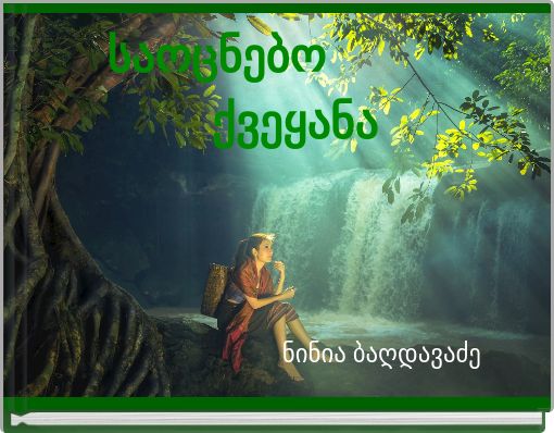 საოცნებო ქვეყანა