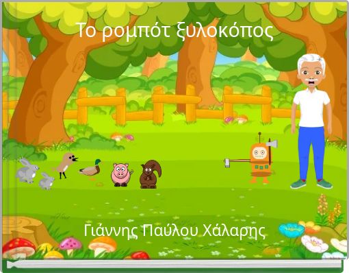 Το ρομπότ ξυλοκόπος