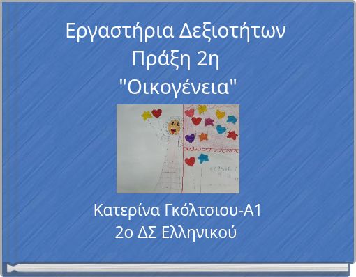 Εργαστήρια Δεξιοτήτων Πράξη 2η "Οικογένεια"
