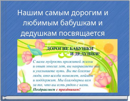 Нашим самым дорогим и любимым бабушкам и дедушкам посвящается