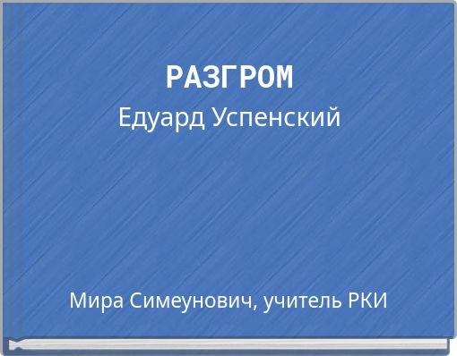 РАЗГРОМ Едуард Успенский