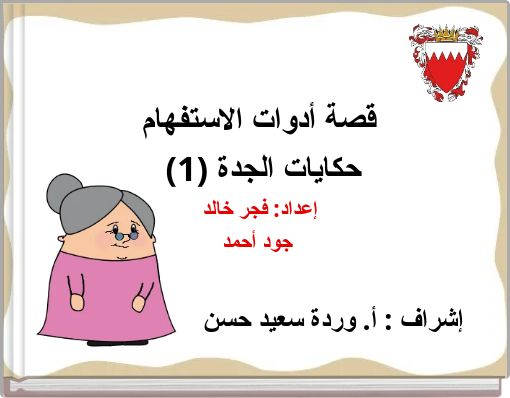 قصة أدوات الاستفهام حكايات الجدة (1) إعداد: فجر خالد جود أحمد J