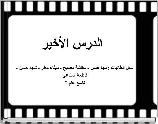 الدرس الأخير