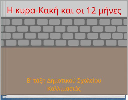 Η κυρα-Κακή και οι 12 μήνες