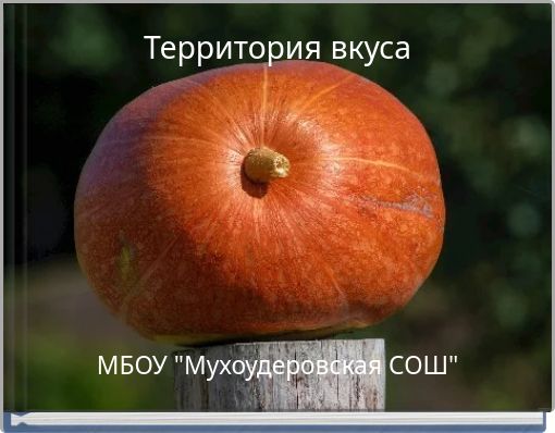 Территория вкуса