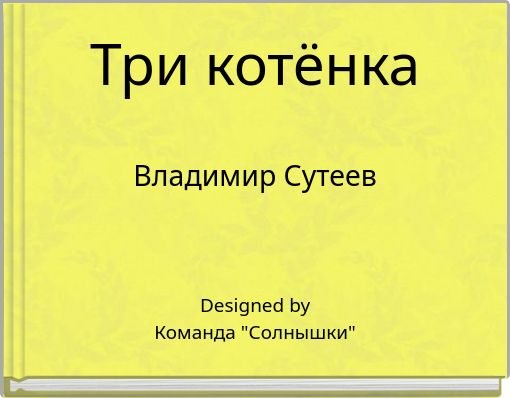 Три котёнка