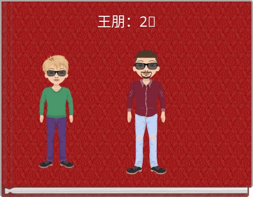 Front cover of '王朋：2⃣' 