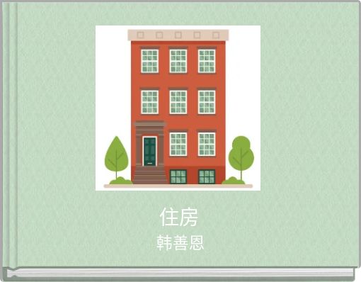 Front cover of '住房' 