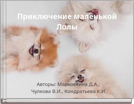 Приключение маленькой Лолы