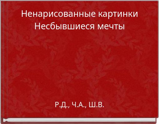 Ненарисованные картинки Несбывшиеся мечты