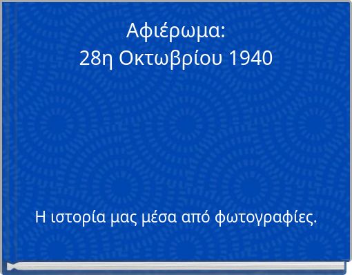 Αφιέρωμα: 28η Οκτωβρίου 1940