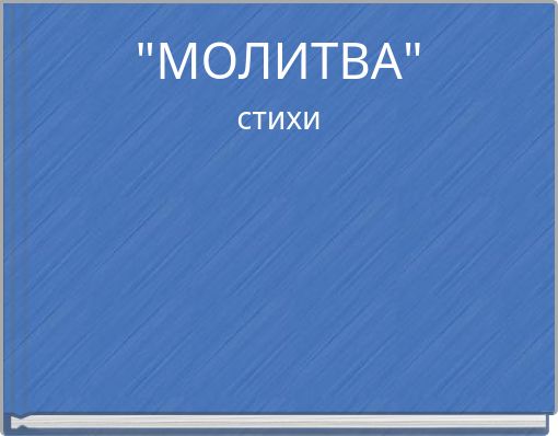 "МОЛИТВА" стихи